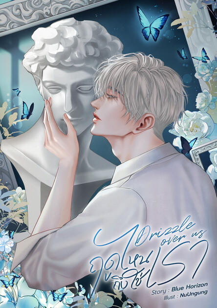 Drizzle Over Us #ฤดูไหนถึงใช่เรา