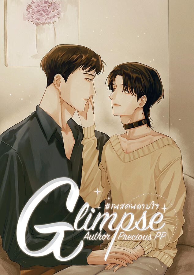 Glimpse #เนสคนดามใจ