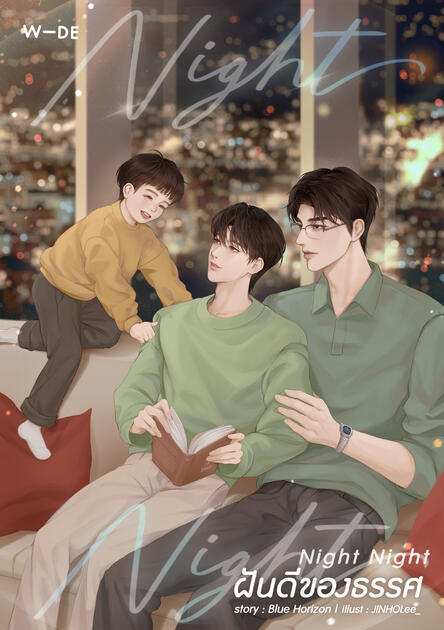 Night Night #ฝันดีของธรรศ