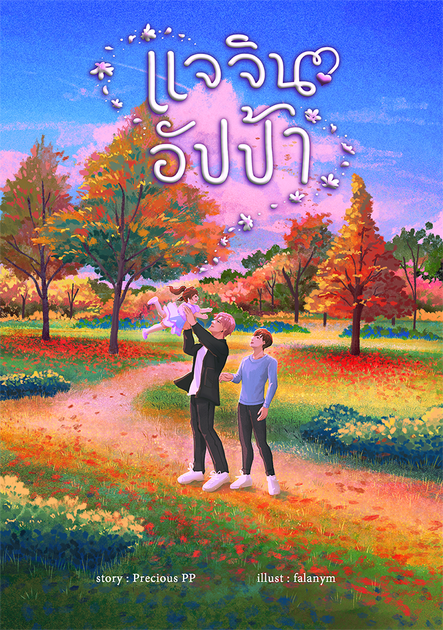 [BFF] แจจินอัปป้า