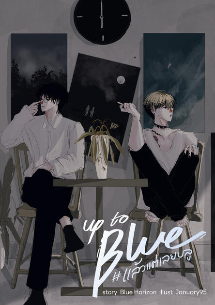 Up to Blue แล้วแต่เลยบลู