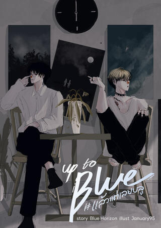 Up to Blue แล้วแต่เลยบลู